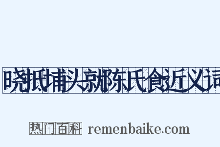 晓抵埔头就陈氏食近义词是什么意思的图片